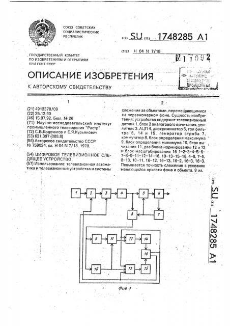 Цифровое телевизионное следящее устройство (патент 1748285)