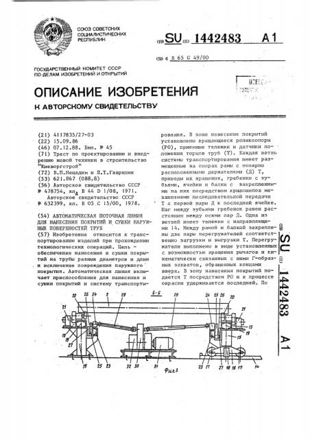 Автоматическая поточная линия для нанесения покрытий и сушки наружных поверхностей труб (патент 1442483)