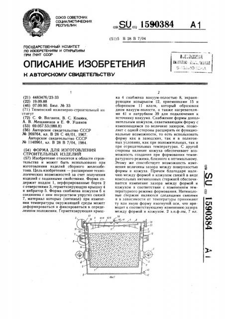 Форма для изготовления строительных изделий (патент 1590384)