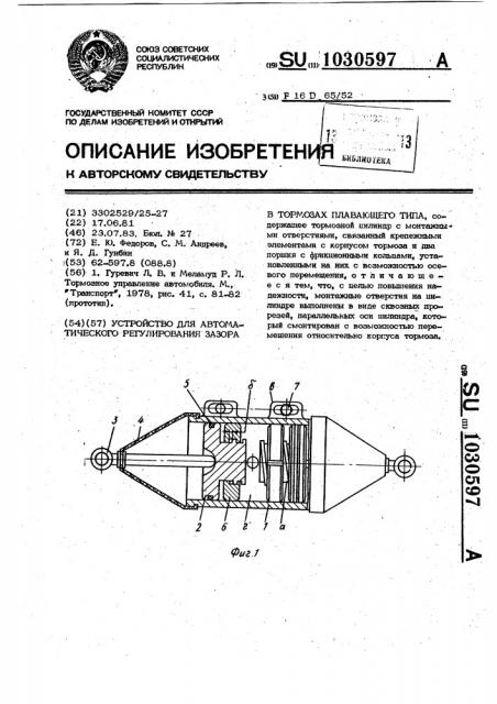 Устройство для автоматического регулирования зазора в тормозах плавающего типа (патент 1030597)