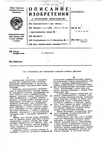 Устройство для управления клапаном прямого действия (патент 608031)
