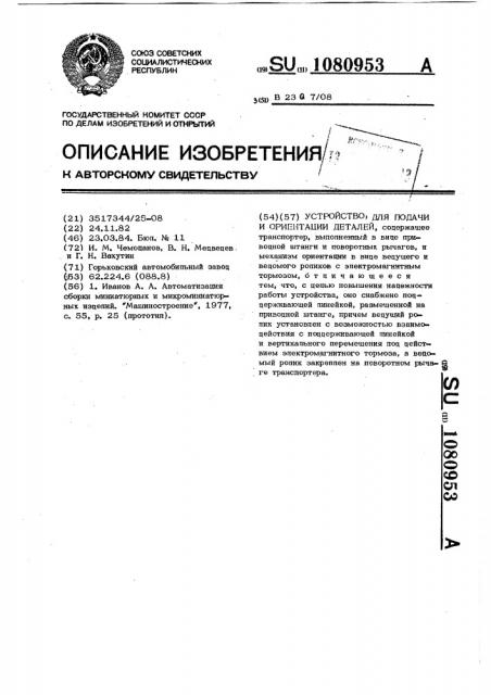 Устройство для подачи и ориентации деталей (патент 1080953)