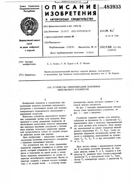 Устройство синхронизации излучения импульсного ускорителя (патент 483933)