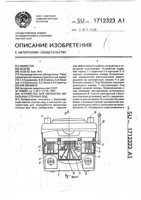 Устройство для обработки фекальных сточных вод (патент 1712323)