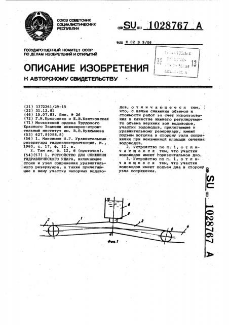 Устройство для снижения гидравлического удара (патент 1028767)