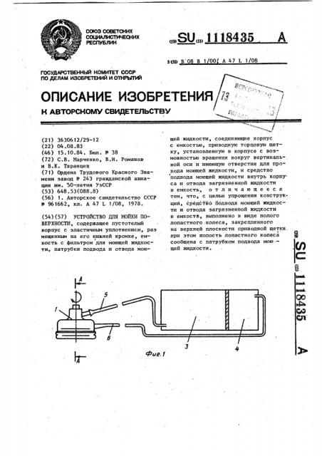 Устройство для мойки поверхности (патент 1118435)