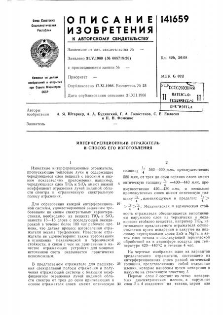 Интерференционный отражатель и способ его изготовления (патент 141659)