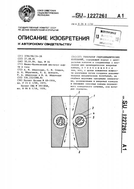 Генератор гидродинамических колебаний (патент 1227261)