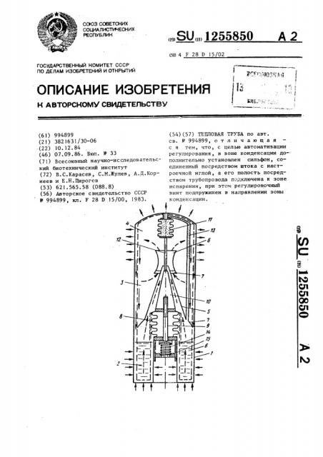 Тепловая труба (патент 1255850)