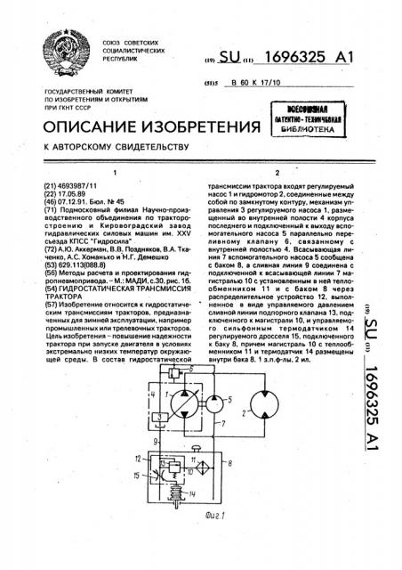 Гидростатическая трансмиссия трактора (патент 1696325)