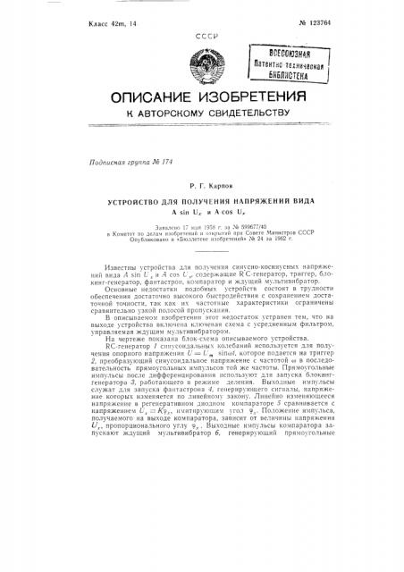 Устройство для получения напряжения вида a sin ux и a cos ux (патент 123764)