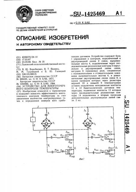 Устройство для многоточечного контроля температуры (патент 1425469)