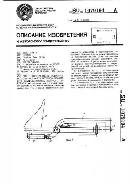 Копирующее устройство для автоматического вождения сельскохозяйственного агрегата (патент 1079194)