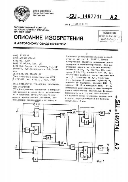 Устройство управления реверсивным счетчиком (патент 1497741)