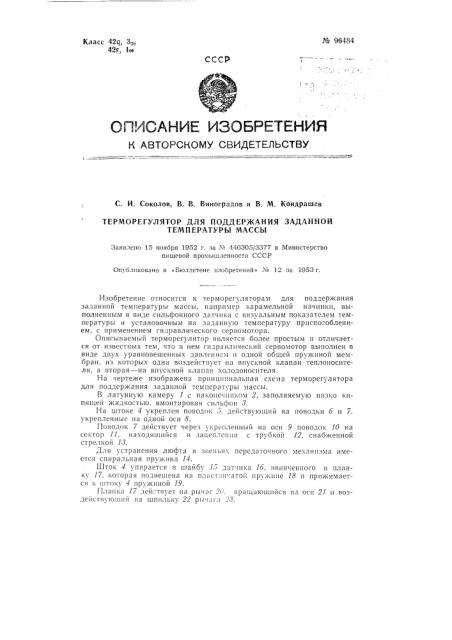 Терморегулятор для поддержания заданной температуры массы (патент 96484)