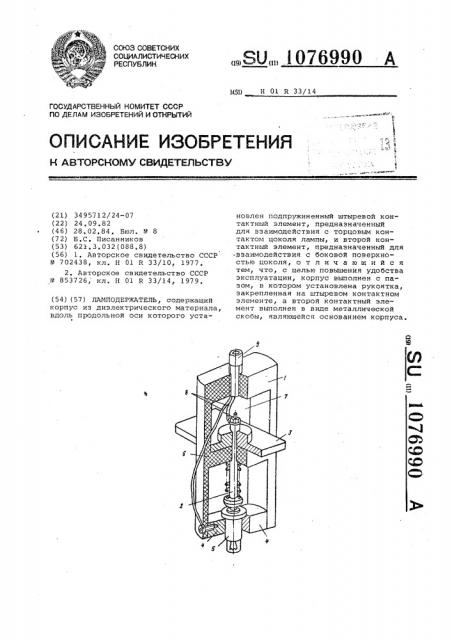 Ламподержатель (патент 1076990)