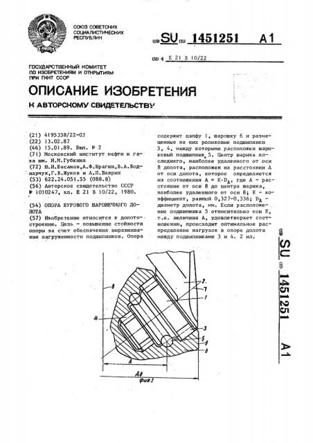 Опора бурового шарошечного долота (патент 1451251)