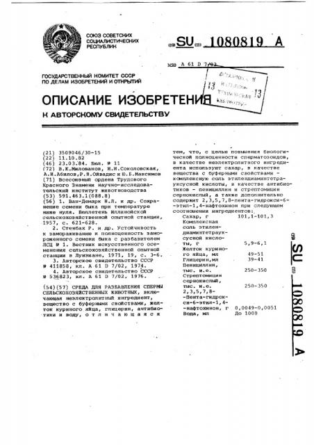 Среда для разбавления спермы сельскохозяйственных животных (патент 1080819)