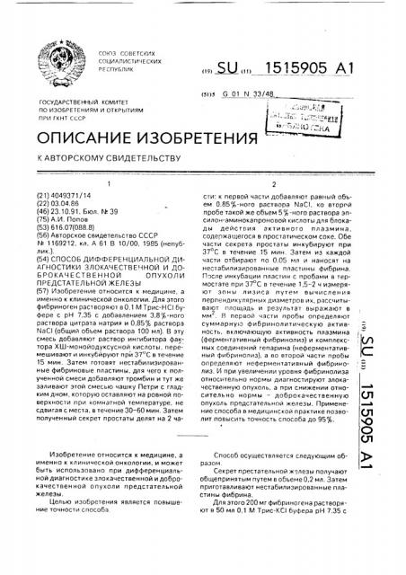 Способ дифференциальной диагностики злокачественной и доброкачественной опухоли предстательной железы (патент 1515905)