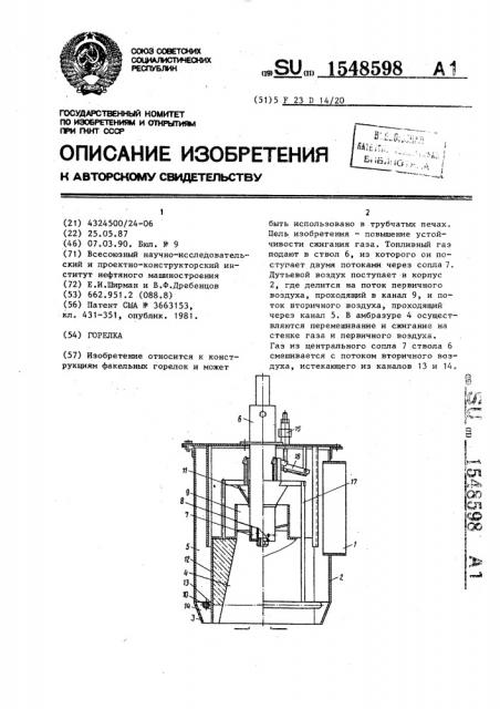 Горелка (патент 1548598)