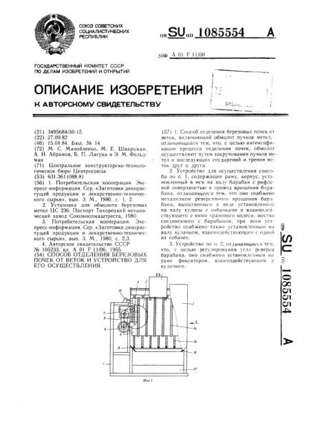 Способ отделения березовых почек от веток и устройство для его осуществления (патент 1085554)