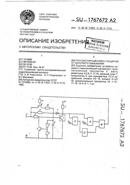 Транзисторный ключ с защитой от короткого замыкания (патент 1767672)