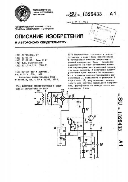 Источник электропитания с защитой от перегрузки по току (патент 1325433)