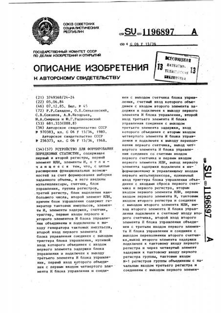 Устройство для формирования порядковых статистик (патент 1196897)