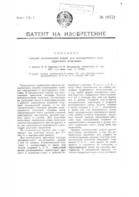 Способ изготовления клише для одноцветного и многоцветного печатания (патент 18772)