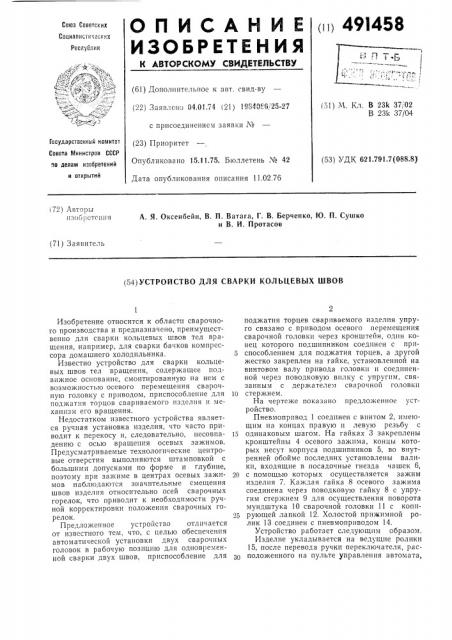 Устройство для сварки кольцевых швов (патент 491458)