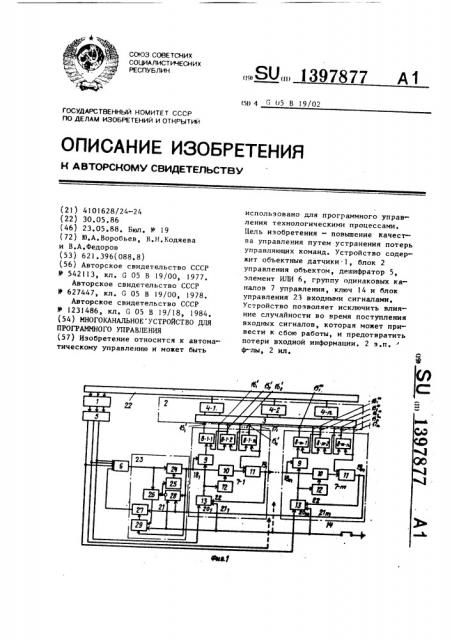 Многоканальное устройство для программного управления (патент 1397877)