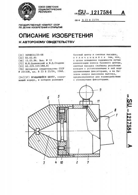 Вращающийся центр (патент 1217584)