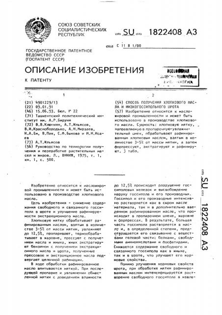 Способ получения хлопкового масла и низкогоссипольного шрота (патент 1822408)