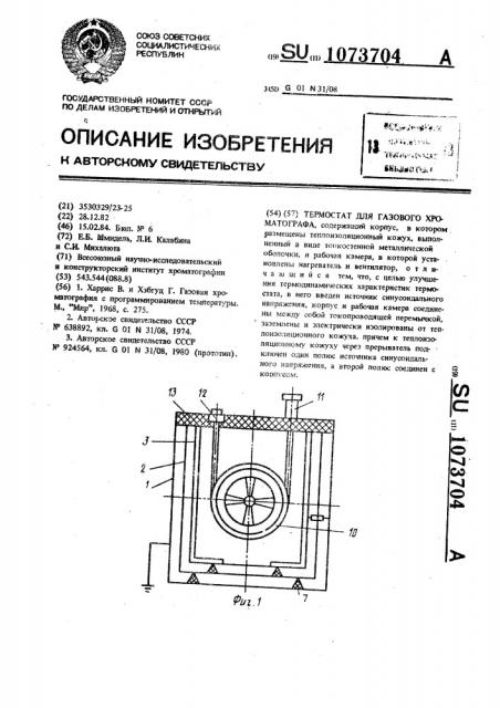 Термостат для газового хроматографа (патент 1073704)