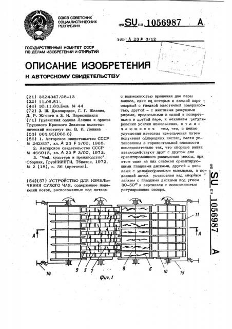 Устройство для измельчения сухого чая (патент 1056987)