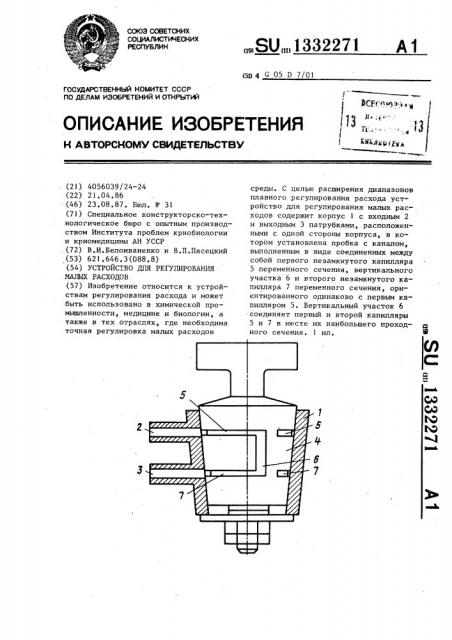 Устройство для регулирования малых расходов (патент 1332271)