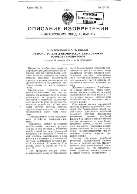 Устройство для динамической балансировки роторов гироприборов (патент 101743)