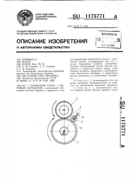 Тормозной стенд с беговым барабаном (патент 1175771)