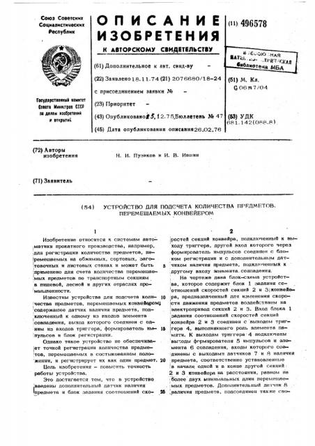 Устройство для подсчета количества предметов,перемещаемых конвейером (патент 496578)