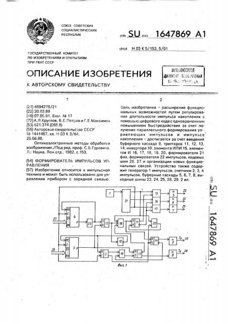 Формирователь импульсов управления (патент 1647869)