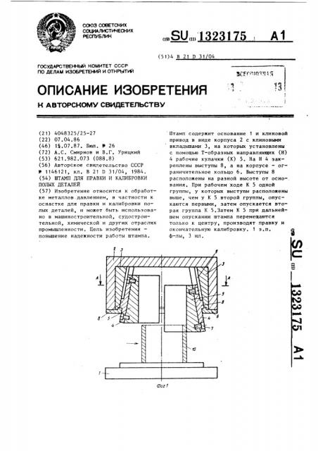 Штамп для правки и калибровки полых деталей (патент 1323175)