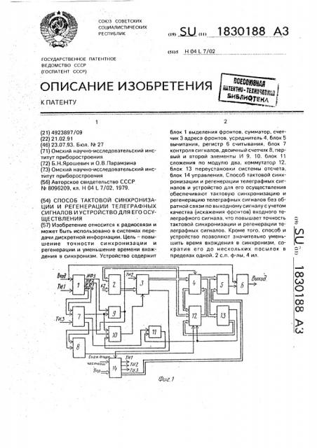 Способ тактовой синхронизации и регенерации телеграфных сигналов и устройство для его осуществления (патент 1830188)