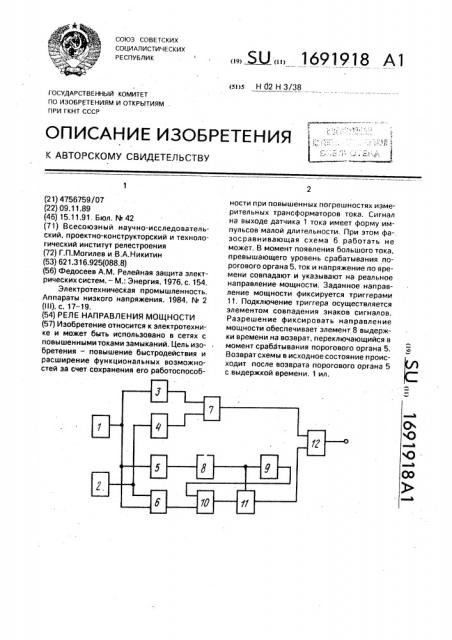 Реле направления мощности (патент 1691918)