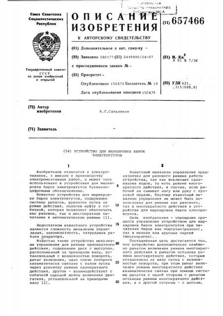 Устройство для маркировки бирок электрожгутов (патент 657466)
