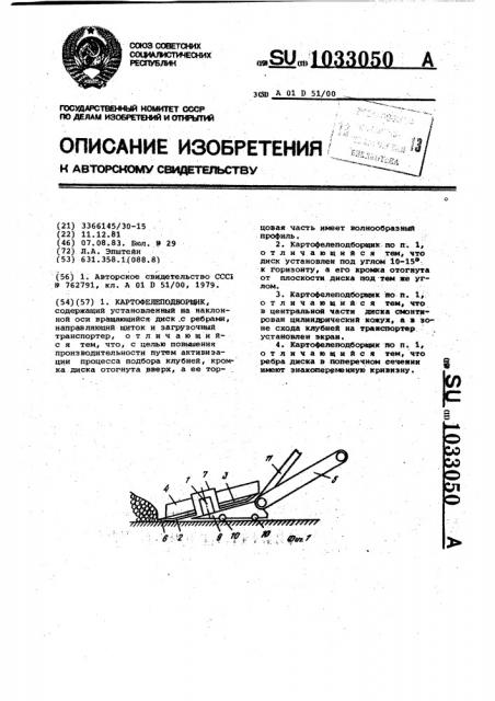 Картофелеподборщик (патент 1033050)