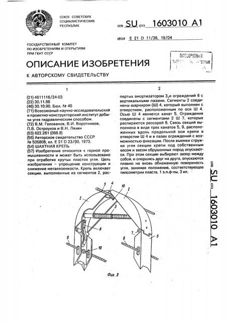 Шахтная крепь (патент 1603010)