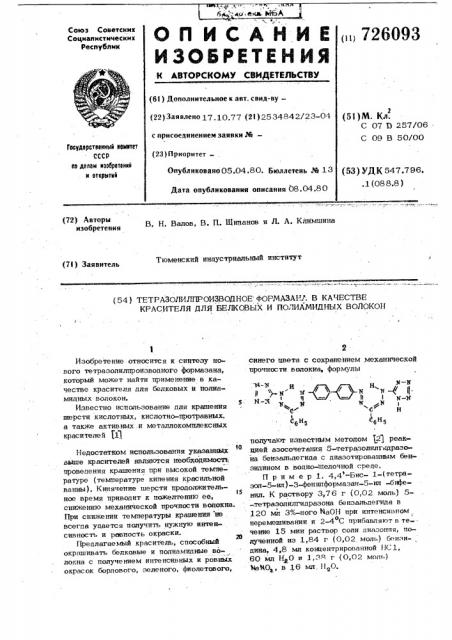 Тетразолил-производное формазана в качестве красителя для белковых и полиамидных волокон (патент 726093)