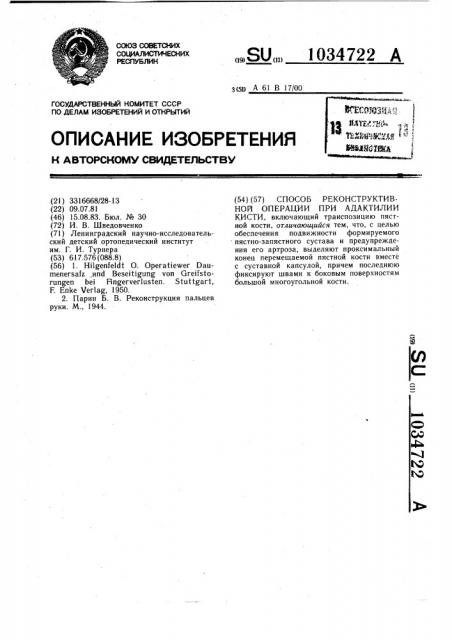 Способ реконструктивной операции при адактилии кисти (патент 1034722)