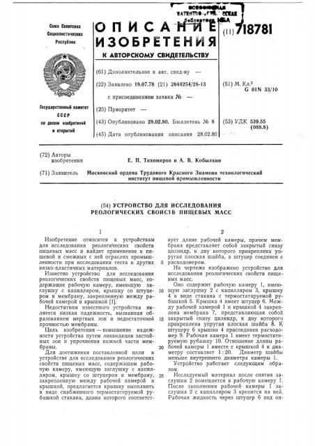 Устройство для исследования реологических свойств пищевых масс (патент 718781)