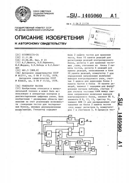 Генератор тестов (патент 1405060)